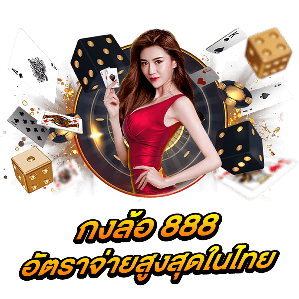 กงล้อ 888 อัตราจ่ายสูงสุดในไทย
